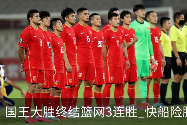 国王大胜终结篮网3连胜 快船险胜开拓者4连胜