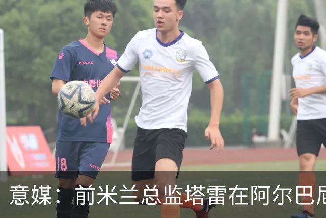意媒：前米兰总监塔雷在阿尔巴尼亚被查，涉嫌参与前副总理的腐败
